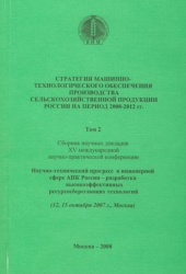 Стратегия машинно-технологического обеспечения производства сельскохозяйственной продукции России на период 2008 - 2012 гг., том II